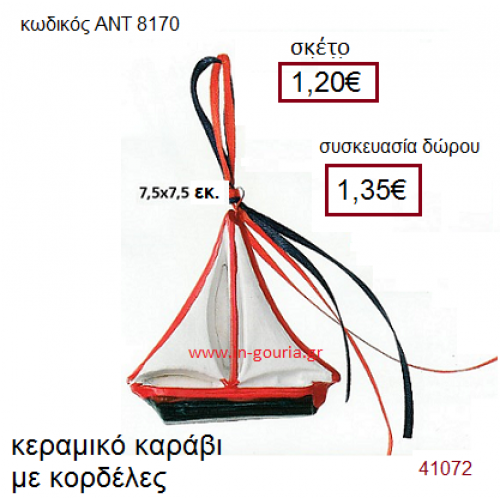 ΚΑΡΑΒΙ κεραμικό γούρι-δώρο με κορδέλες ΑΝΤ-8170